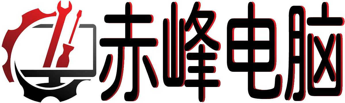 赤峰电脑