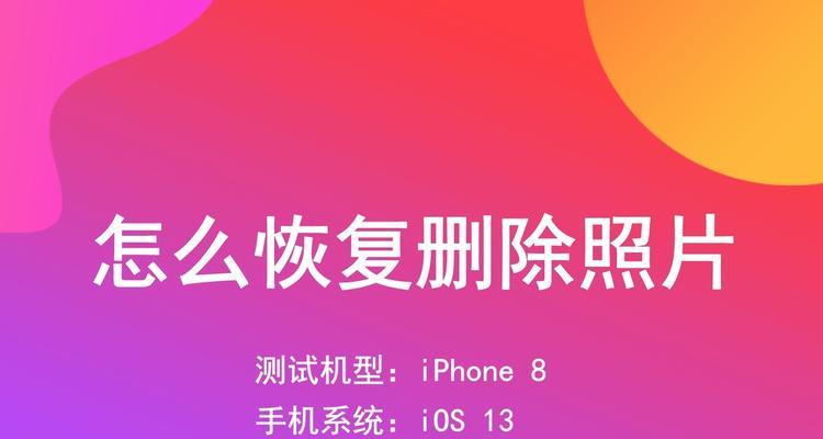 iPhone文件夹恢复方法详解（使用iPhone恢复软件来找回误删的文件夹）