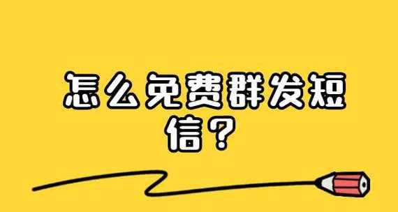 群发消息吸引客户的妙招（提高销售率的群发消息技巧）