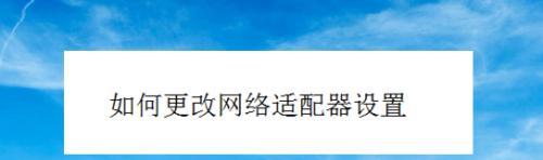 一招解决网络适配器问题，让你快速恢复网络连接（网络适配器故障）