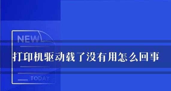 解决打印机老显示维护问题的有效方法（打印机老显示维护问题解决方案及技巧）