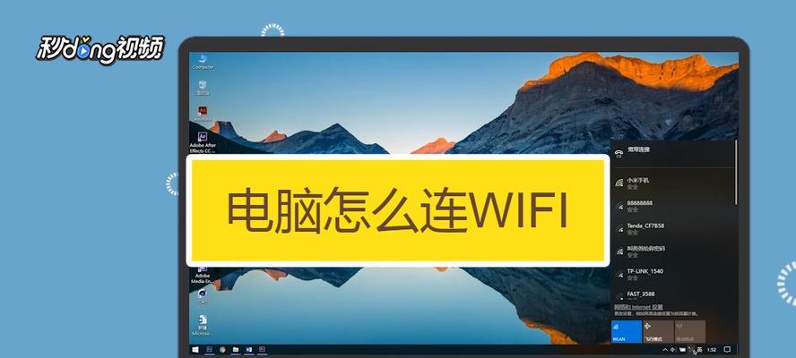 如何连接电脑到无线网络wifi（简单教程让你轻松上网）