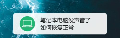 笔记本无声问题解决方法（一键解决笔记本无声问题）