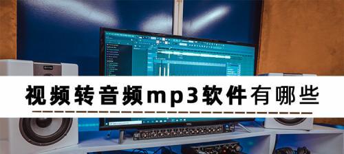 制作高质量MP3音频的专业软件推荐（一键转换）