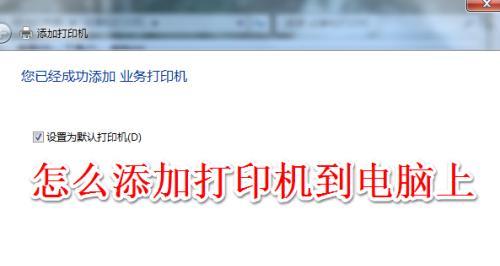 如何添加网络打印机（简单步骤教你如何连接和配置网络打印机）