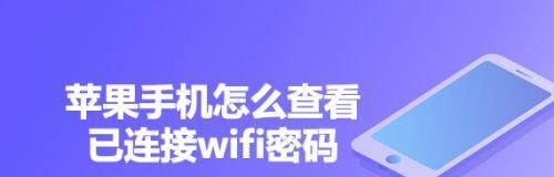 如何利用手机连接WiFi查看密码（轻松获取WiFi密码）