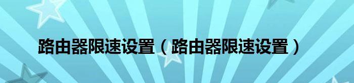 如何以一招破解路由器连接时限速（提升网络连接速度的秘密武器）