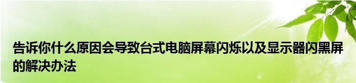 笔记本屏幕黑屏的原因及解决方法（探寻笔记本屏幕黑屏的诱因）