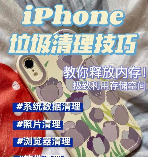 高效清除iPhone卸载软件残留的技巧（轻松删除iPhone应用留下的痕迹）