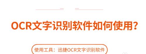 推荐免费文字识别软件，提高工作效率（方便快捷的文字识别工具助您解放双手）