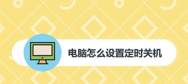 教你如何设置电脑自动关机（简单实用的电脑自动关机设置方法）