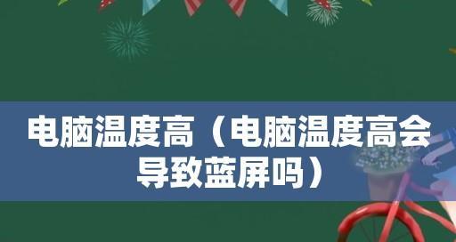 电脑显示器蓝屏的解决技巧（快速修复蓝屏问题）