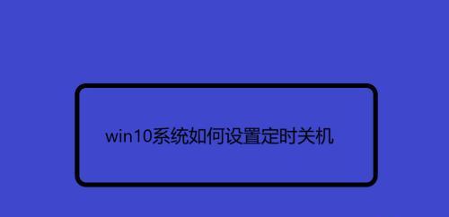 电脑定时关机指令代码的分享与使用方法（提高工作效率）