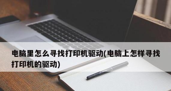 如何通过网络连接多台电脑共享一台打印机（实现无线打印的简单方法及步骤）