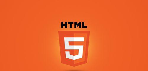 HTML5零基础入门教程（学习HTML5的最佳指南）