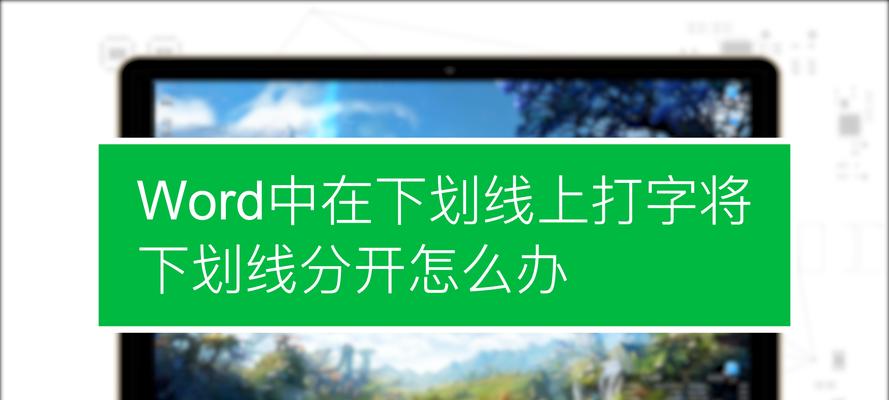 提高打字速度的电脑输入法（以电脑打字带下划线的输入法如何提高打字速度）