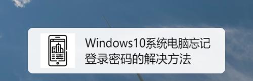 Win10开机密码忘了（忘记Win10开机密码怎么办）