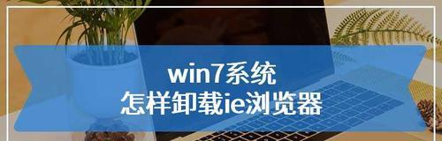 Win7自带IE卸载恢复技巧（学会正确卸载和恢复Win7自带IE浏览器）