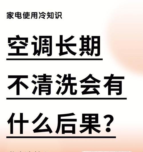 如何正确清洗客厅空调，让家庭空气更清新（一步步教你清洗客厅空调）