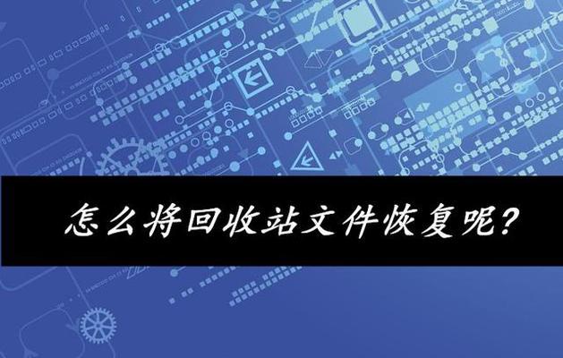 回收站中的文件能否被永久删除（恢复已被删除的回收站文件的可能性及方法）