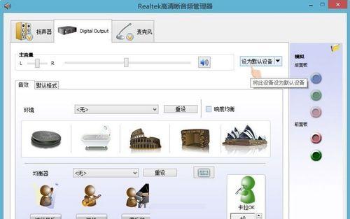 电脑耳机没有声音的解决方法（如何设置电脑耳机为主音频输出设备）