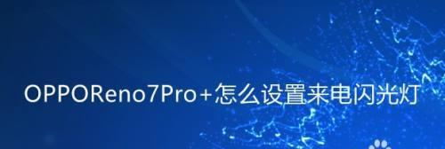 用苹果手机设置来电闪光灯闪烁，让你不再错过重要电话（设置苹果手机闪光灯来电提醒）