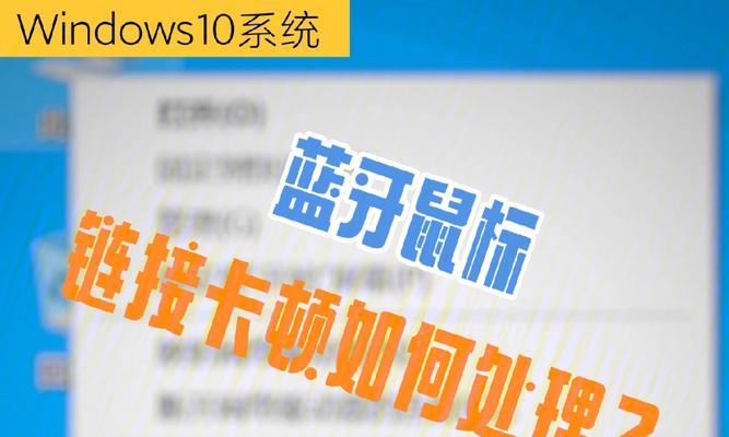 Win10如何添加蓝牙鼠标（详细步骤教你轻松连接无线鼠标）