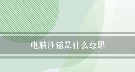 如何在电脑注销后找回数据（以电脑注销后找回数据的教程）