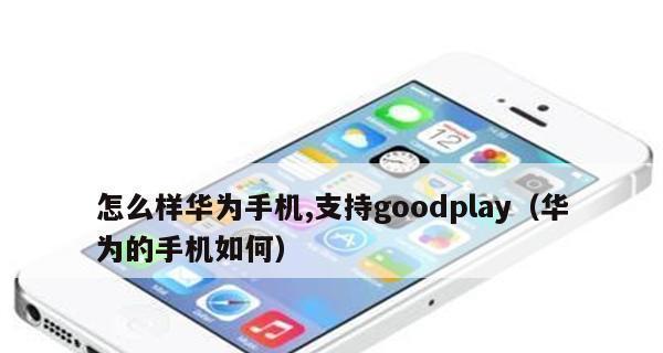 如何为华为/荣耀手机安装GooglePlay（完整教程及最新方法）