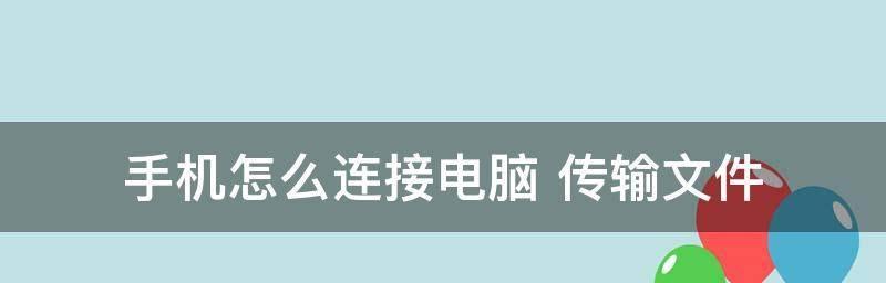 手机USB调试的正确开启和连接方法（一步步教你正确开启手机USB调试）