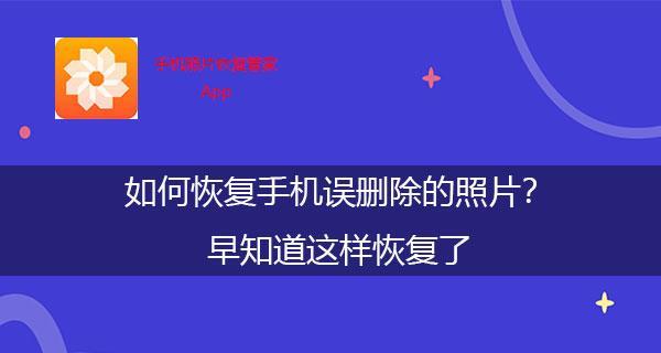 巧妙办法帮助恢复误删的应用（解决应用误删的烦恼）