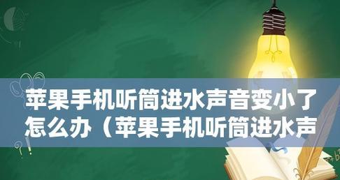 解决苹果手机打电话声音过小的方法（提升通话音量）