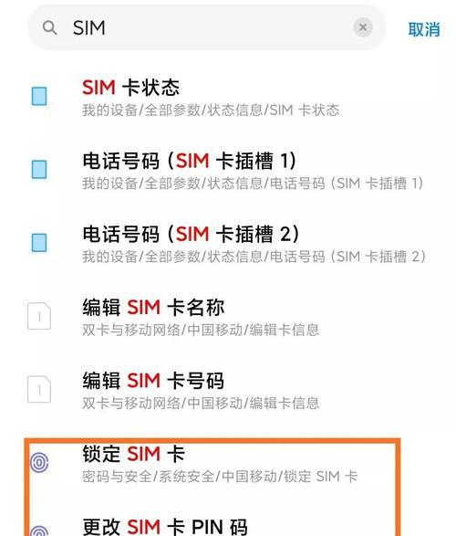 如何设置SIM卡密码保护个人信息安全（简单易行的SIM卡密码设置步骤）