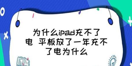 解决iPad无法充电的问题（探索iPad充电问题的解决方案）