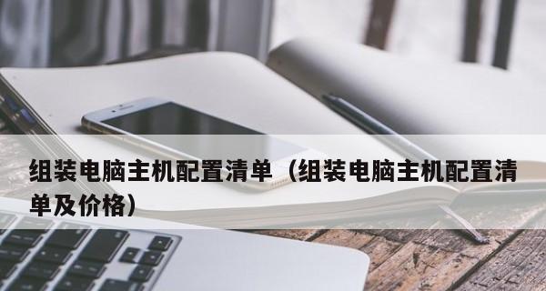 如何选择一台适合你的电脑台式组装机配置单（教你如何根据需求挑选配置）