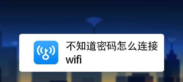 手机查看自家WiFi密码的方法（简单快捷）