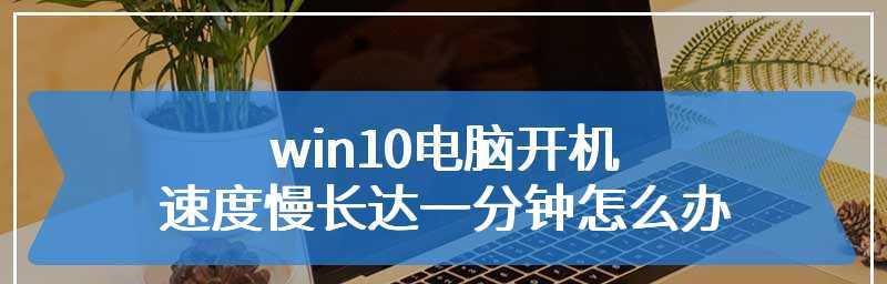 解决电脑开机越来越慢的有效方法（优化电脑开机速度）