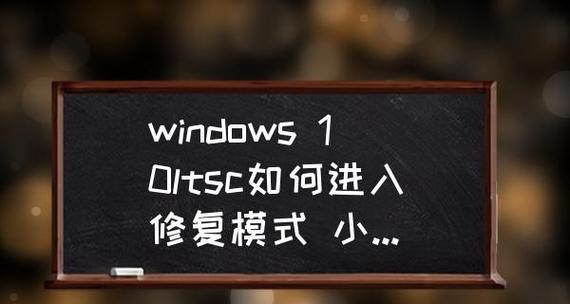 Win10进入修复模式的方法与步骤（解决Win10系统问题的有效途径）