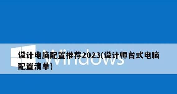 2024年台式电脑推荐（突破性能瓶颈）