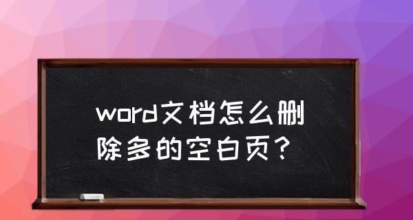 手机Word空白页无法删除的解决方法（轻松应对手机Word中无法删除的空白页困扰）