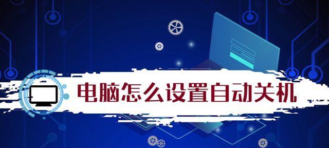 如何设置台式电脑的自动关机时间（教你简单设定自动关机）