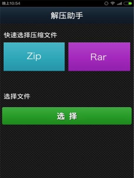 手机端最好的免费解压软件推荐（方便快捷的解压利器）