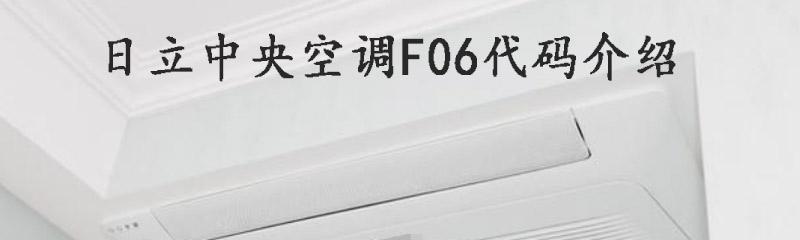 日立商用中央空调7A故障及解决方法（了解日立商用中央空调7A故障的原因和解决方案）