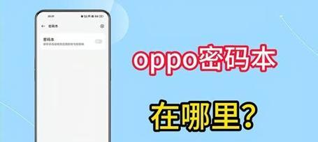 OPPO账户密码忘记了怎么办？解锁步骤是什么？