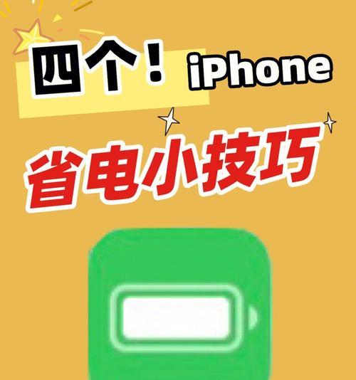 iPhone12省电技巧有哪些？如何延长电池续航时间？