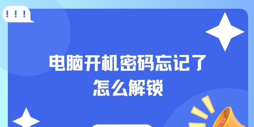 关闭电脑开机密码方法？忘记密码如何解锁？